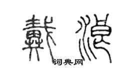 陳聲遠戴浪篆書個性簽名怎么寫