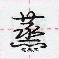 龐中華寫的硬筆行書蒸