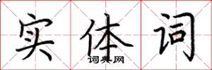 荊霄鵬實體詞楷書怎么寫