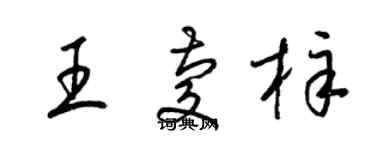 梁錦英王慶梓草書個性簽名怎么寫