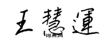 王正良王慧運行書個性簽名怎么寫