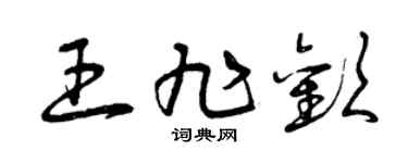曾慶福王旭歡草書個性簽名怎么寫