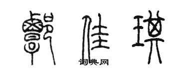 陳墨譚佳琪篆書個性簽名怎么寫