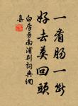 遙想江口依然,鳥啼花謝,今日誰為主。 詩詞名句
