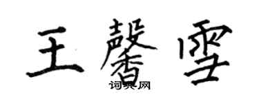 何伯昌王馨雪楷書個性簽名怎么寫