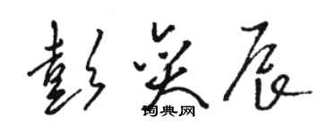 駱恆光彭奕辰草書個性簽名怎么寫