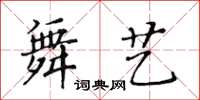 黃華生舞藝楷書怎么寫