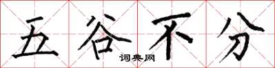 何伯昌五穀不分楷書怎么寫