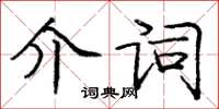 龐中華介詞楷書怎么寫