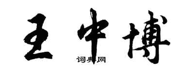 胡問遂王中博行書個性簽名怎么寫