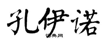 翁闓運孔伊諾楷書個性簽名怎么寫