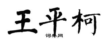 翁闓運王平柯楷書個性簽名怎么寫