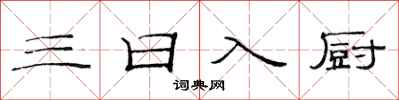 范連陞三日入廚隸書怎么寫