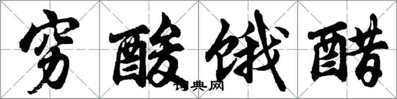 胡問遂窮酸餓醋行書怎么寫