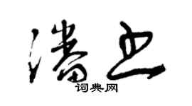 曾慶福潘書草書個性簽名怎么寫