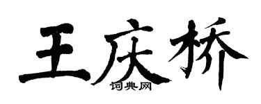 翁闓運王慶橋楷書個性簽名怎么寫