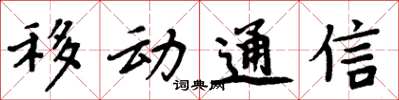 周炳元移動通信楷書怎么寫