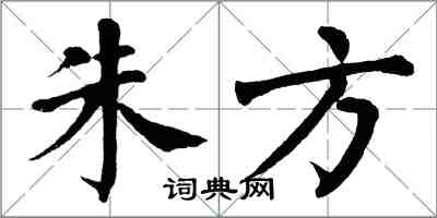 翁闓運朱方楷書怎么寫