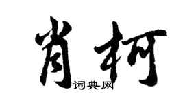 胡問遂肖柯行書個性簽名怎么寫