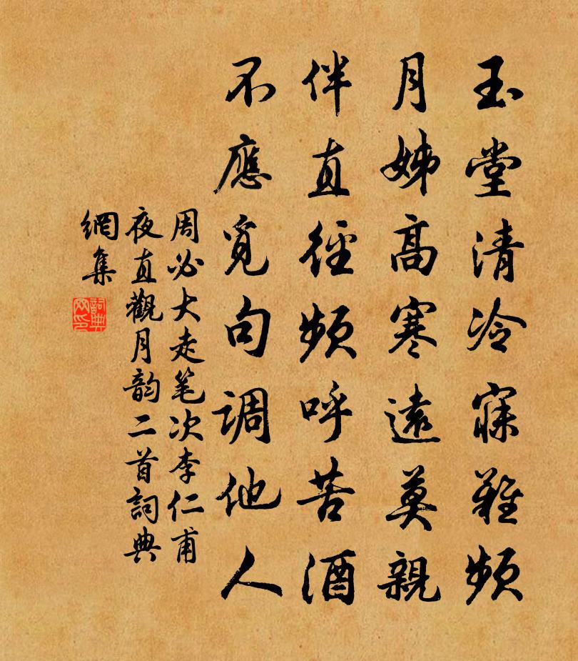 周必大走筆次李仁甫夜直觀月韻二首書法作品欣賞