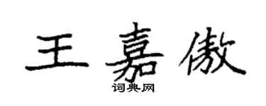 袁強王嘉傲楷書個性簽名怎么寫