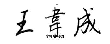 王正良王韋成行書個性簽名怎么寫