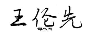 曾慶福王倫先行書個性簽名怎么寫