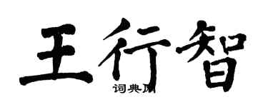 翁闓運王行智楷書個性簽名怎么寫