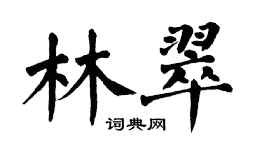 翁闓運林翠楷書個性簽名怎么寫