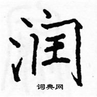 駱恆光寫的硬筆楷書潤