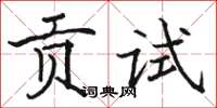 駱恆光貢試楷書怎么寫