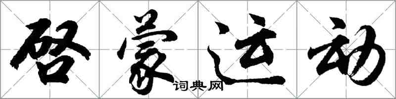 胡問遂啓蒙運動行書怎么寫