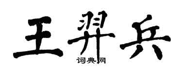 翁闓運王羿兵楷書個性簽名怎么寫
