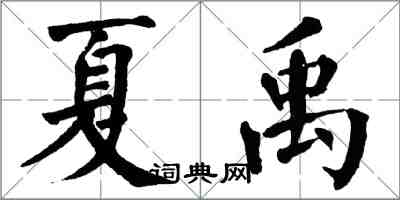 翁闓運夏禹楷書怎么寫