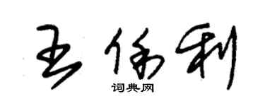 朱錫榮王俐利草書個性簽名怎么寫