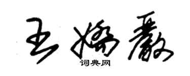 朱錫榮王嬌嚴草書個性簽名怎么寫