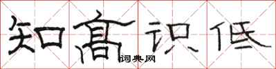 駱恆光知高識低隸書怎么寫