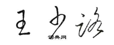 駱恆光王少路草書個性簽名怎么寫