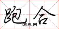 荊霄鵬跑合行書怎么寫
