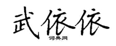 丁謙武依依楷書個性簽名怎么寫
