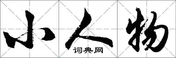 胡問遂小人物行書怎么寫