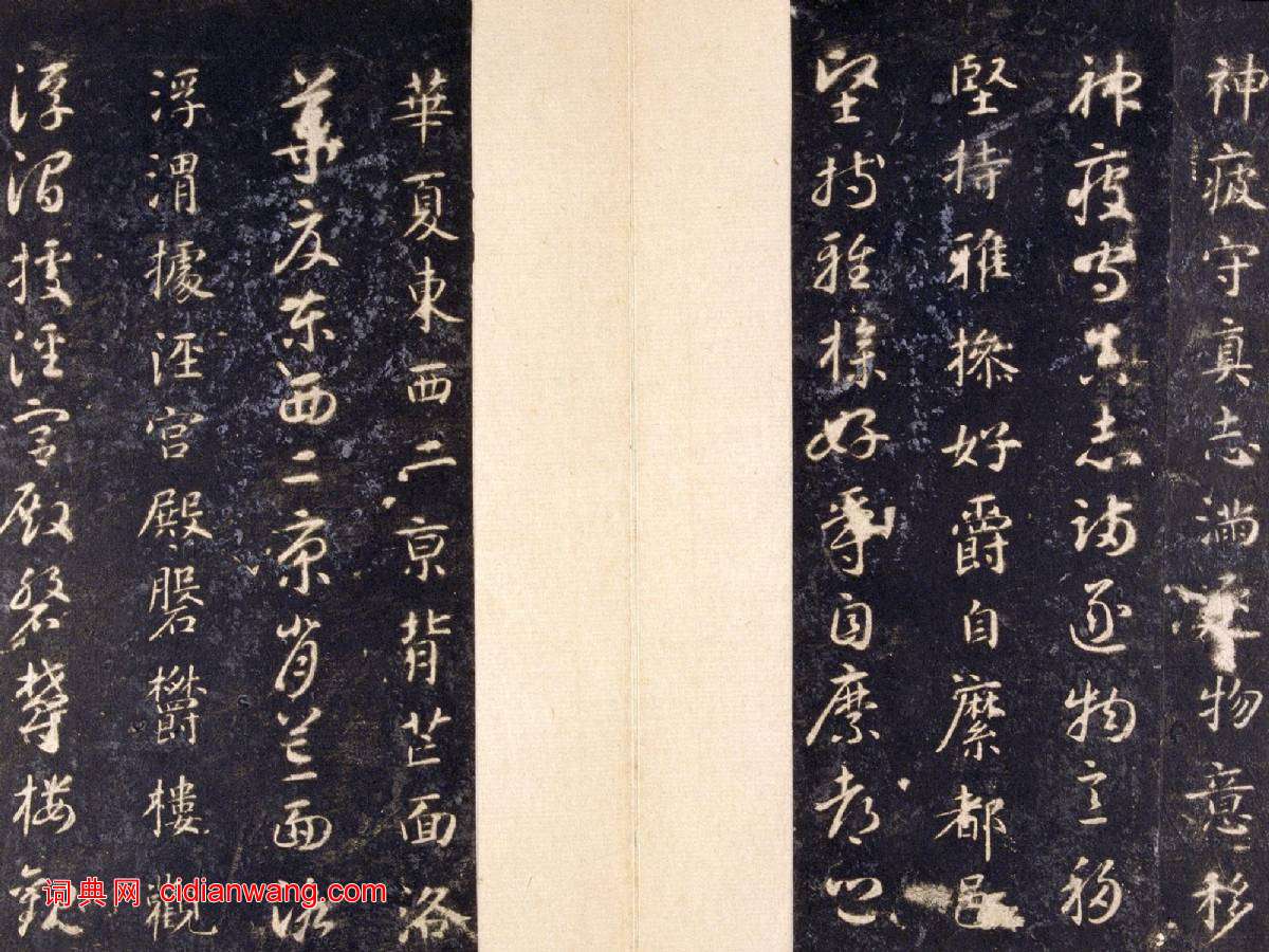 智永《真草千字文》關中本 宋拓