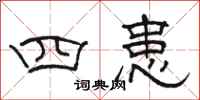 駱恆光四患隸書怎么寫