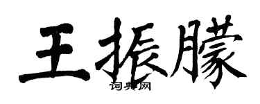 翁闓運王振朦楷書個性簽名怎么寫