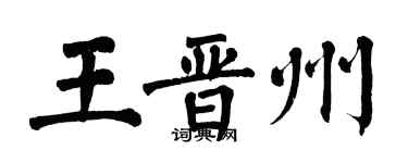 翁闓運王晉州楷書個性簽名怎么寫