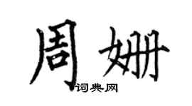 何伯昌周姍楷書個性簽名怎么寫