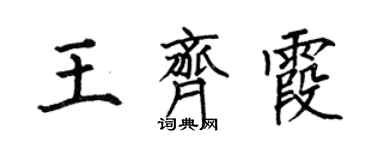 何伯昌王齊霞楷書個性簽名怎么寫