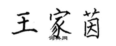 何伯昌王家茵楷書個性簽名怎么寫