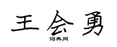 袁強王會勇楷書個性簽名怎么寫