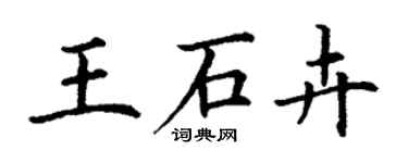 丁謙王石卉楷書個性簽名怎么寫
